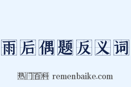 雨后偶题反义词是什么意思的图片